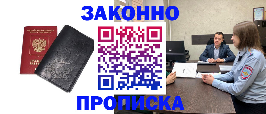 прописка для работы в Междуреченске