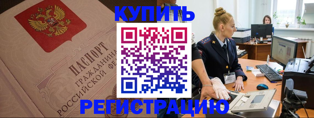 прописка штамп в Междуреченске